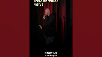 Stand Up Стас Старовойтов: про смену имиджа ч.2  #стасстаровойтов #стендап #standup