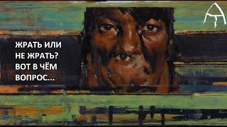 С. Павлова "Голод" (2023)