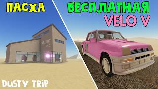 ПАСХА + БЕСПЛАТНАЯ МАШИНА (VELO V) в игре ПЫЛЬНАЯ ПОЕЗДКА в роблокс | A dusty trip roblox | Обзор