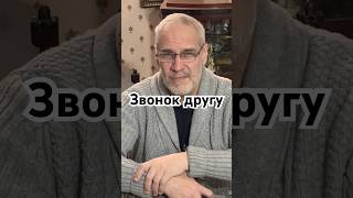 Звонок другу #история #точносказано #кино #хочуфакты #красивосказано #новости #скрытые