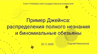 СПбГУ -- 2025.11.20 -- Пример Джейнса