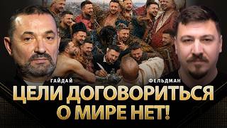Цели договориться о мире нет! | Сергей Гайдай, Николай Фельдман | @ProUA