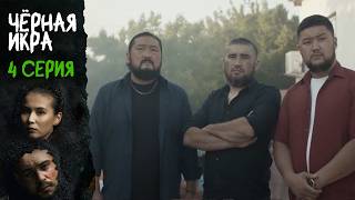 ПРЕМЬЕРА! ЧЕРНАЯ ИКРА (Qara bekire) – 4 СЕРИЯ | Восточная драма о любви и власти