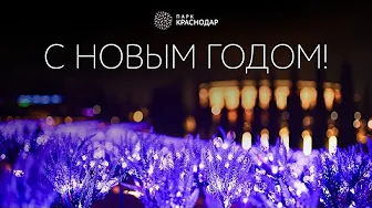 С Новым 2026 годом!