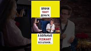 ВРАЧИ ТЯНУТ ДЕНЬГИ, А БОЛЬНЫЕ УЕЗЖАЮТ БЕЗ ШТАНОВ | Наталья ГРЭЙС