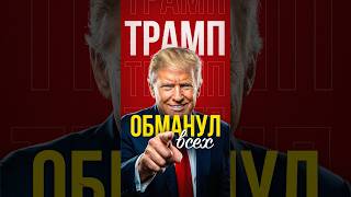 СЕКРЕТНАЯ СХЕМА миллиардов Трампа #трамп #экономика #соколовский #фальконфинанс