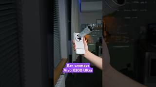 Как снимает Vivo X300 Ultra? 📸