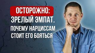 Почему с возрастом ЭМПАТ должен стать ОПАСНЫМ и ПОБЕДИТЬ нарцисса