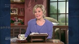 Когда вы говорите слова веры, это приносит исцеление Глория Коупленд\Gloria Copeland