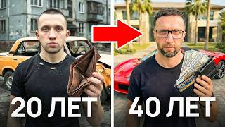 5 вещей, которые я бы хотел знать в 20 лет, но к сожалению понял только к 40