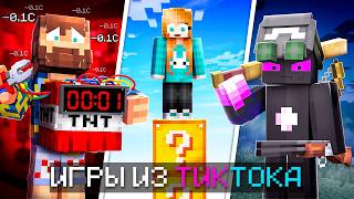 😱 Майнкрафт, но Мы СРАЗИЛИСЬ в САМЫХ ОПАСНЫХ мини-играх из ТикТока! #3 + Кабан, Райм, Фиксплей