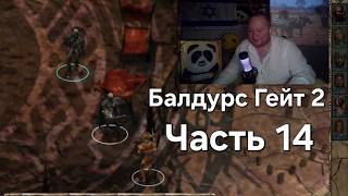 Baldur's Gate 2 - Часть 14. Балдурс гейт! На Русском! Намкод летс пл ей! Глава 5! Дроу. Прохождение