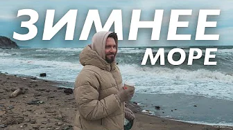 ЗИМНЕЕ ЧЕРНОЕ МОРЕ ВНЕ СЕЗОНА / ВЛОГ