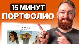 Как Создать Профессиональный Портфолио-Сайт за 15 Минут