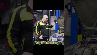 Подвеска из ГИДРОЦИЛИНДРОВ от экскаватора😨 #авто #гараж54