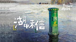 3rd Project Spark | Experimental  Shorts | Letters from Ulan Lake