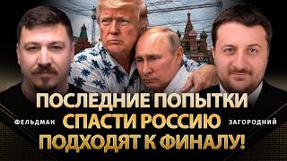 Последние попытки спасти россию подходят к финалу! | Загородний, Фельдман |   @TarasZahorodniy  ​