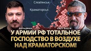 У армии рф тотальное господство в воздухе над Краматорском! | Arty Green, Фельдман | @Arty_Green