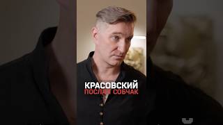 Красовский послал на..й Собчак во время предвыборной кампании