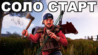 СОЛО СТАРТ ПОСЛЕ ВАЙПА ПРОТИВ КЛАНОВ в РАСТ / RUST