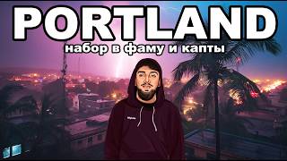 НАБОР в ФАМУ и КАПТЫ за БИЗАКИ на GTA 5 MAJESTIC RP