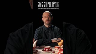 Стендап-тур Стаса Старовойтова #стасстаровойтов #standup #стендап