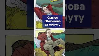 Смысл ОБЛОМОВА за минуту! Ппочему Пшеницына, а не Ольга? #shorts #Обломов #романОбломов #Гончаров
