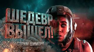 ШЕДЕВР ВЫШЕЛ! - СТРИМ ШИМОРО - ПОЛНОЕ ПРОХОЖДЕНИЕ НА RTX 4090 В Directive 8020