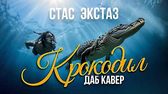 СТАС ЭКСТАЗ – КРОКОДИЛ (НО ЭТО ДАБ)