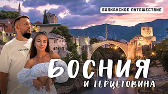 БОСНИЯ 2025. Европейское Бали с водопадами и древними городами! Большой обзор!