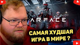 T2x2 ПЫТАЕТСЯ ИГРАТЬ В WARFACE