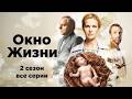 😢 ОТ ЭТИХ ИСТОРИЙ МУРАШКИ ПО КОЖЕ! СМОТРИТЕ ВЕСЬ ВТОРОЙ СЕЗОН ДУШЕВНОЙ МЕЛОДРАМЫ ОКНО ЖИЗНИ 2