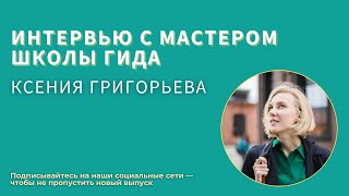 Рады приветствовать вас на интервью с Мастером Школы гида 18 потока — Ксенией Григорьевой