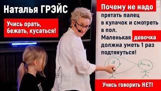 УРОКИ ОСТОРОЖНОСТИ | 1000 И ОДНО НЕЛЬЗЯ, КОТОРЫЕ СПАСАЮТ ЖИЗНЬ!!! | Тренинг Натальи ГРЭЙС