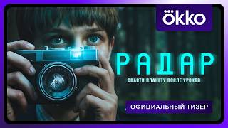 Радар | Официальный тизер