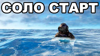 СОЛО СТАРТ против КЛАНОВ ПОСЛЕ ВАЙПА в РАСТ / RUST