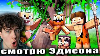 ЭДИСОН И КОМАНДА СЕМЬЯ ДИКАРЕЙ В МАЙНКРАФТ! РЕАКЦИЯ НА edisonPTS СНАЙПЕРЫ С ЛУКАМИ С КОМАНДОЙ НП