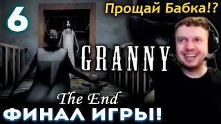 ФИНАЛ ПАПИЧА в ГРЕННИ! СБЕЖАЛ от БАБКИ!? 😱 Прохождение Granny (часть 6)