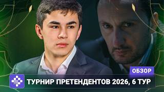 Битва за битвой. Обзор 6 тура Турнира претендентов 2026