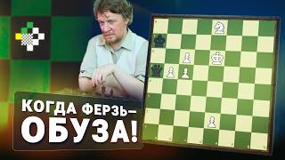 Этюд #5, часть 2: Когда ферзь – обуза!  // Эндшпиль