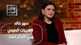 السيارات الصينية هي الأكثر أماناً؟ سهر خالد تصدم الجميع وتكشف أفضل عربية تشتريها