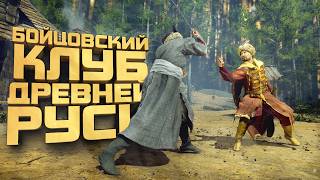 БОЙЦОВСКИЙ КЛУБ В ДРЕВНЕЙ РУСИ! - Hellish Quart
