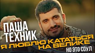 ПАША ТЕХНИК - Я ЛЮБЛЮ КАТАТЬСЯ НА ВЕЛИКЕ (НО ЭТО СОУЛ)