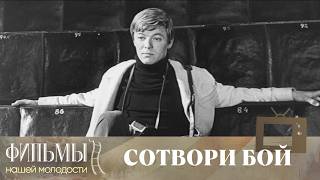 Сотвори бой (1969) Драма