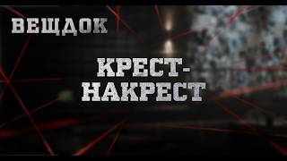 КРЕСТ-НАКРЕСТ | ВЕЩДОК