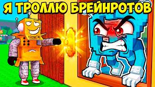 Я НАШЕЛ 100 СПОСОБОВ ЗАТРОЛЛИТЬ БРЕЙНРОТОВ в РОБЛОКС! Ding Dong Brainrot Roblox