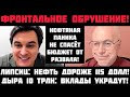 Липсиц: ОБРУШЕНИЕ УСКОРИЛОСЬ! НЕФТЬ ДОРОЖЕ 115 ДОЛЛ! БЮДЖЕТ ПУСТ: ДЫРА 10 ТРЛН! СБЕРЕЖЕНИЯ УКРАДУТ