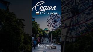 Олег #Торсунов в БОЛГАРИИ! Спустя 9 лет 🔥 17–19 июня! Подробнее 👇🏻