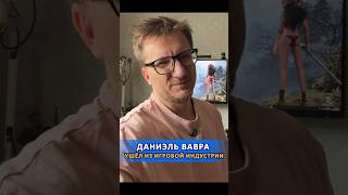 Даниэль Вавра ушёл из игровой индустрии #ixbt #ixbtgames #kingdomcomedeliverance2 #mafia #игры