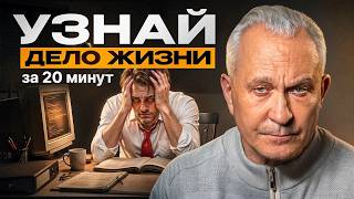 Как найти СВОЁ призвание и не ошибиться с профессией? Простой путь к себе!